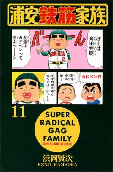 浦安鉄筋家族 11