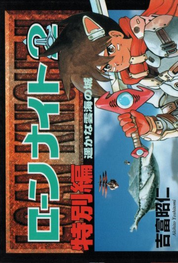 ローンナイト2 特別編 遥かな雲海の城 