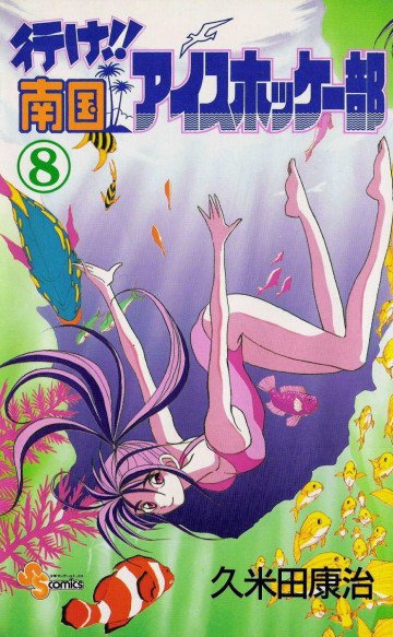 行け!!南国アイスホッケー部