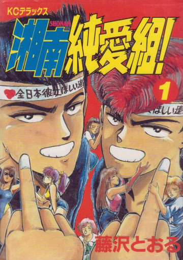 湘南純愛組! 1