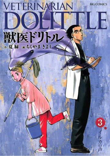 獣医ドリトル 3