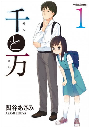 千と万 1