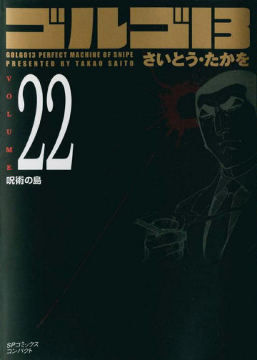 ゴルゴ13 22