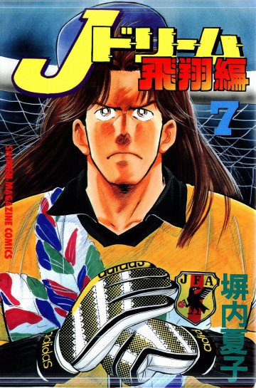 Jドリーム飛翔編 7