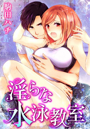 淫らな水泳教室 4