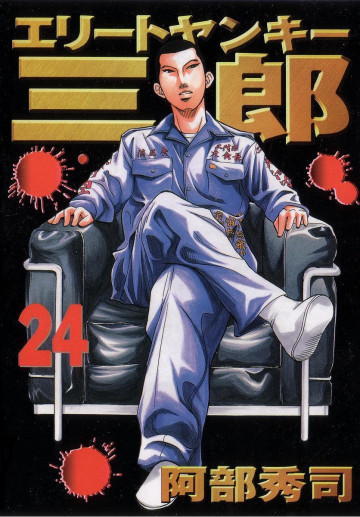 エリートヤンキー三郎 24
