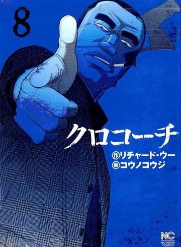 クロコーチ 8