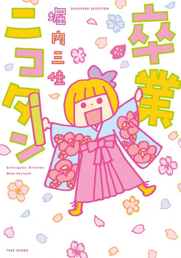 卒業ニコタン 