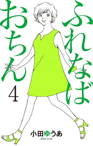 ふれなばおちん 4
