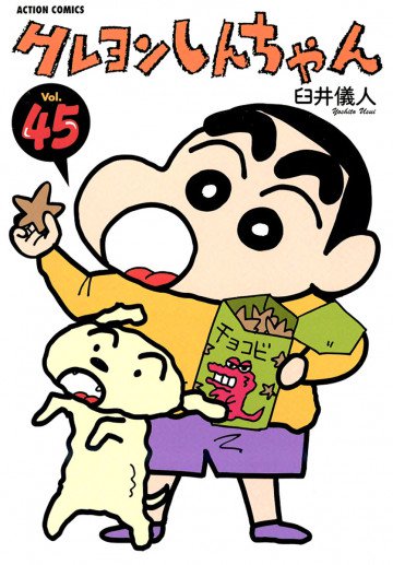 クレヨンしんちゃん 45