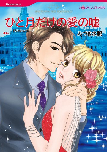 ハーレクイン ひと月だけの愛の嘘 