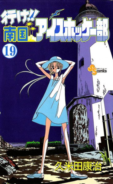 行け!!南国アイスホッケー部