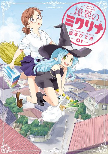 境界のミクリナ 1