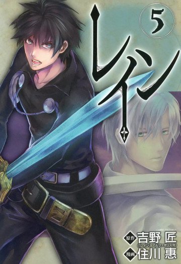 レイン 5