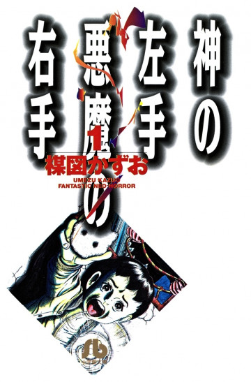 神の左手悪魔の右手 1