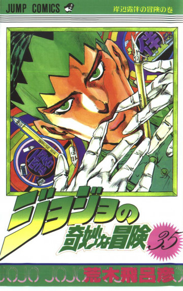 ジョジョの奇妙な冒険 35