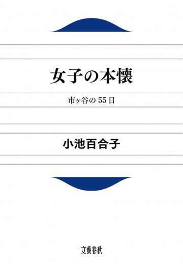 女子の本懐 市ヶ谷の55日 