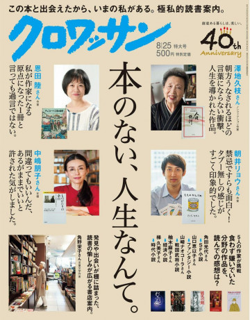 クロワッサン 2017年08月25日号 No.955 本のない、人生なんて。 