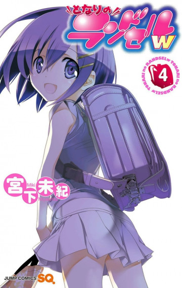 となりのランドセルw 4