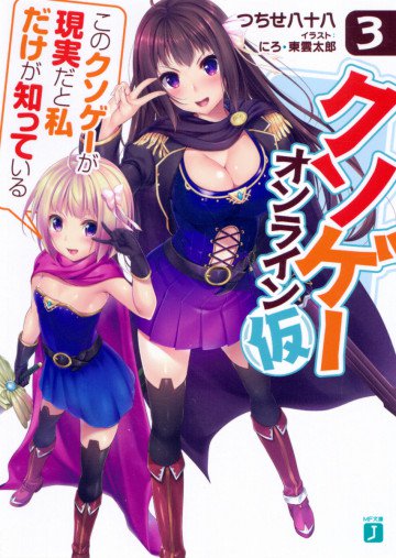 クソゲー・オンライン(仮) 3