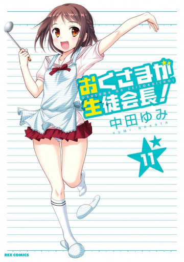 おくさまが生徒会長! 11