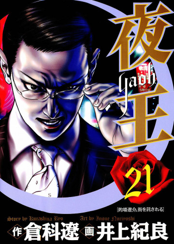夜王 21