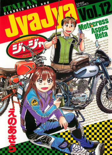 ジャジャ 12