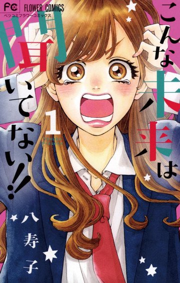 こんな未来は聞いてない!! 1