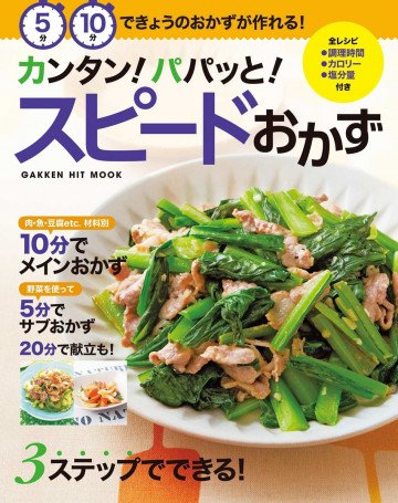 カンタン!パパッと!スピードおかず ヒットムック料理シリーズ 