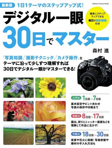 最新版デジタル一眼30日でマスター 