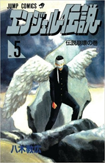 エンジェル伝説 5