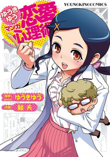 ゆうきゆうのマンガ恋愛心理術 