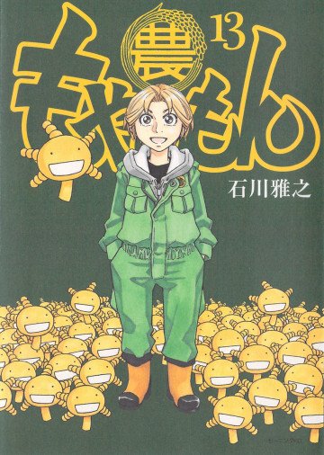 もやしもん 13