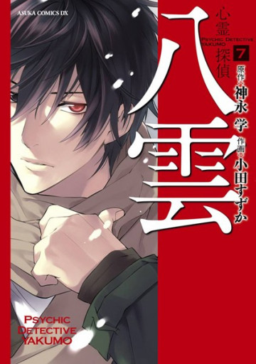 心霊探偵八雲 7