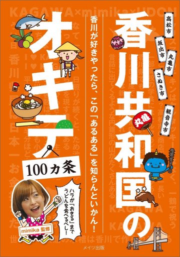 香川共和国のオキテ100ヵ条 ～ハラが「おきる」までうどんを食べるべし!～ 
