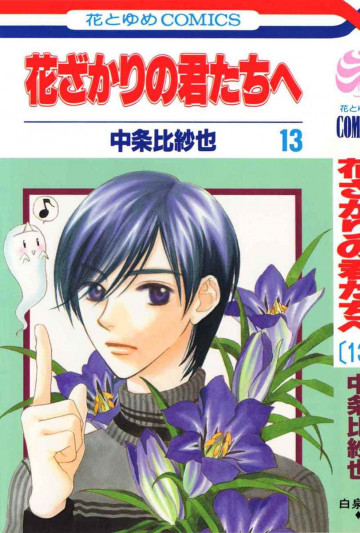 花ざかりの君たちへ 13