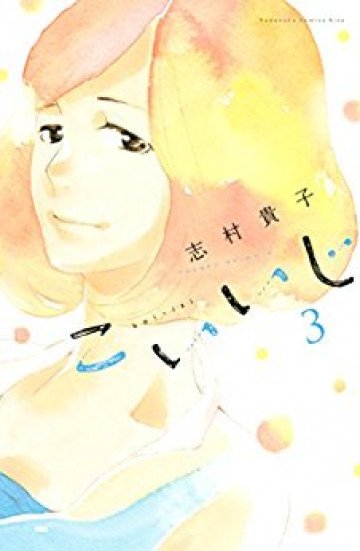 こいいじ 3