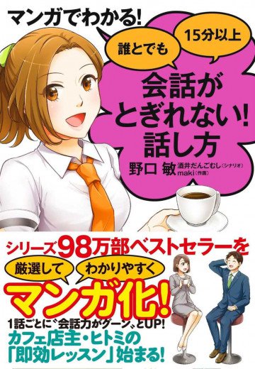 マンガでわかる! 誰とでも15分以上 会話がとぎれない!話し方 