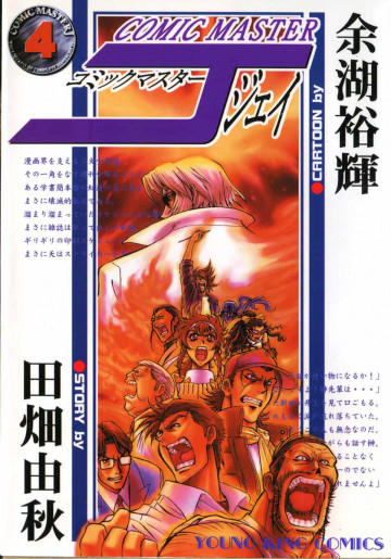 コミックマスターJ 4