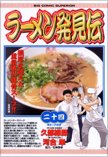 ラーメン発見伝 24