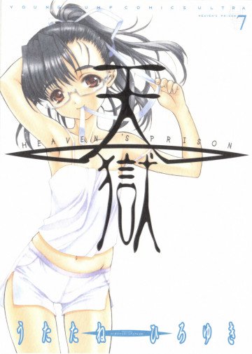 天獄 ―HEAVEN’S PRISON― 7