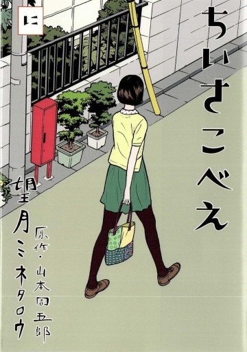 ちいさこべえ 2