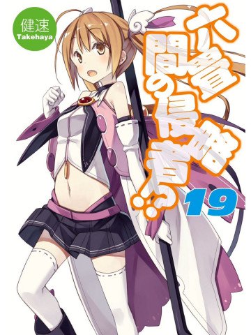 六畳間の侵略者!? 19
