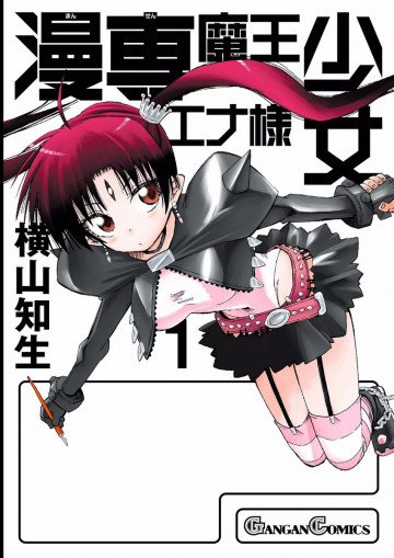 漫専魔王少女エナ様 1
