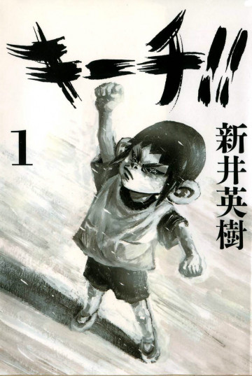 キーチ!! 1