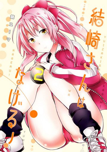 結崎さんはなげる! 2