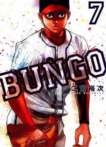 BUNGO―ブンゴ― 7