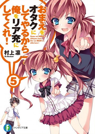 おまえをオタクにしてやるから、俺をリア充にしてくれ! 5