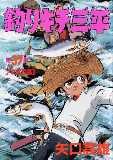 釣りキチ三平 37