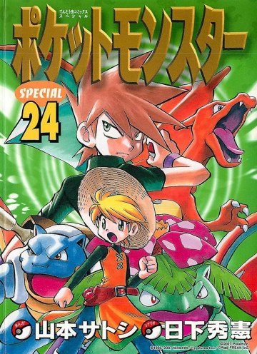 ポケットモンスタースペシャル 24
